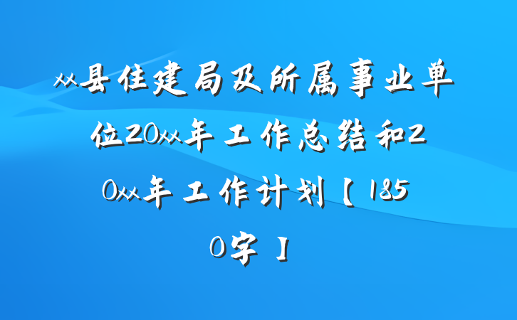 xx县住建局及所属事业单位20xx年工作总结和20xx年工作计划【1850字】