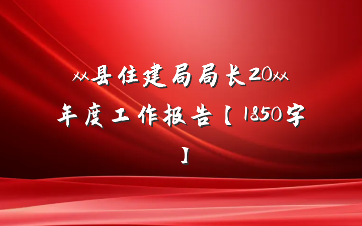 xx县住建局局长20xx年度工作报告【1850字】