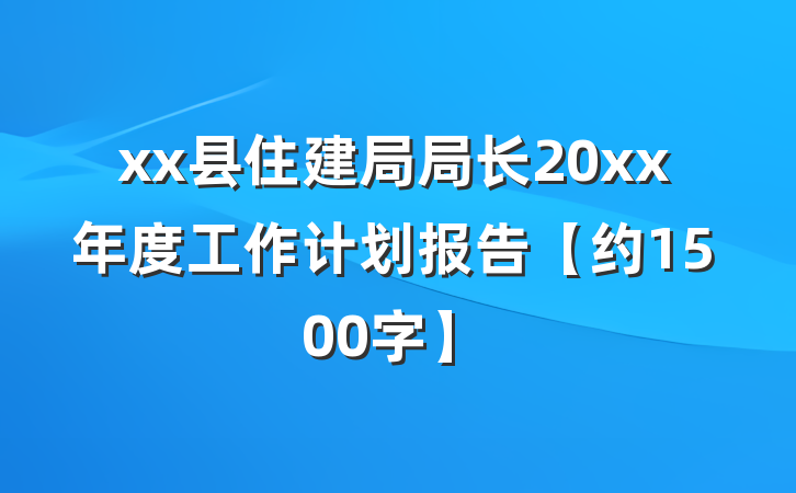 xx县住建局局长20xx年度工作计划报告【约1500字】