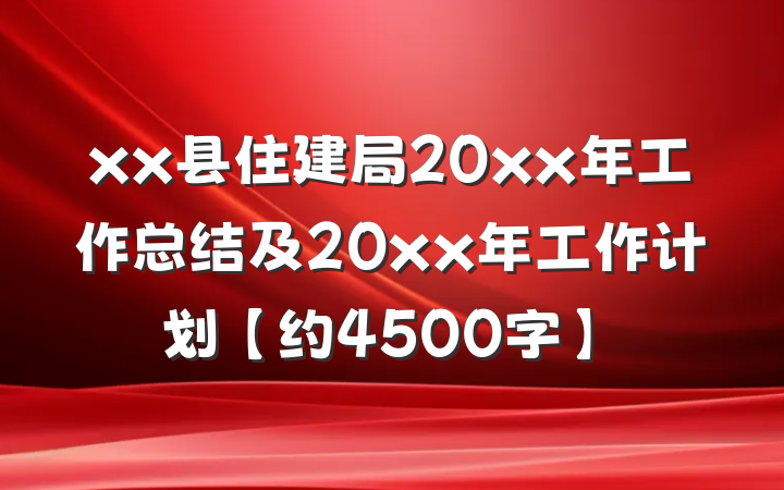 xx县住建局20xx年工作总结及20xx年工作计划【约4500字】