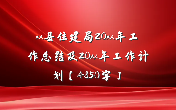 xx县住建局20xx年工作总结及20xx年工作计划【4850字】