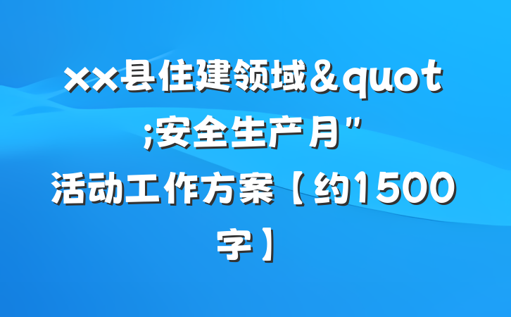 xx县住建领域"安全生产月"活动工作方案【约1500字】