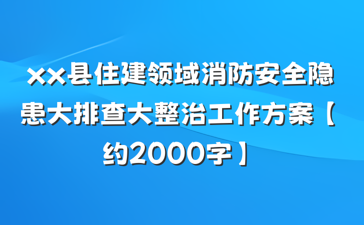xx县住建领域消防安全隐患大排查大整治工作方案【约2000字】