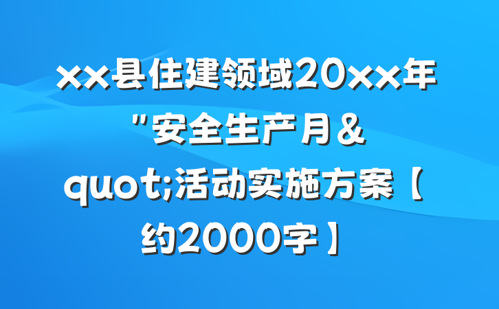 xx县住建领域20xx年"安全生产月"活动实施方案【约2000字】