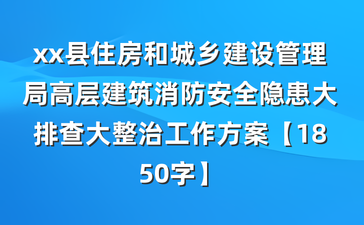 xx县住房和城乡建设管理局高层建筑消防安全隐患大排查大整治工作方案【1850字】