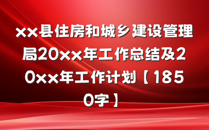 xx县住房和城乡建设管理局20xx年工作总结及20xx年工作计划【1850字】