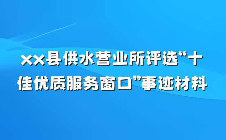 xx县供水营业所评选“十佳优质服务窗口”事迹材料