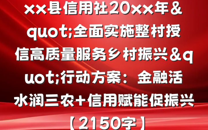 xx县信用社20xx年"全面实施整村授信高质量服务乡村振兴"行动方案：金融活水润三农 信用赋能促振兴【2150字】