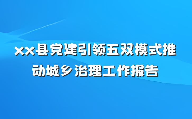 xx县党建引领五双模式推动城乡治理工作报告
