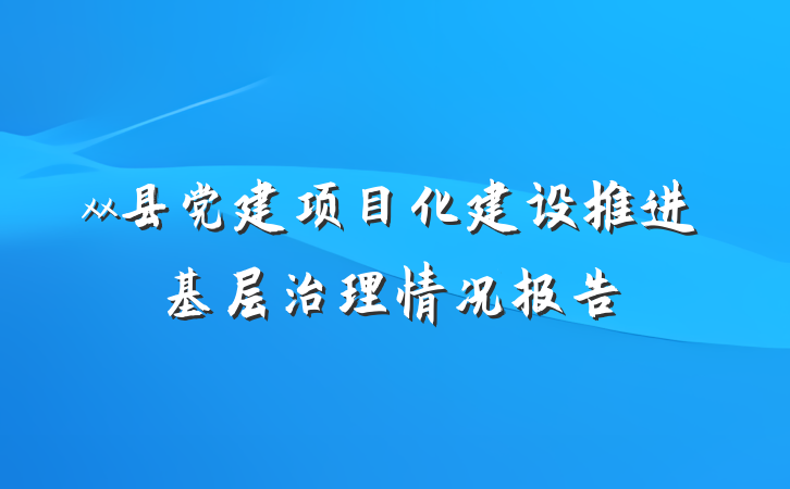 xx县党建项目化建设推进基层治理情况报告