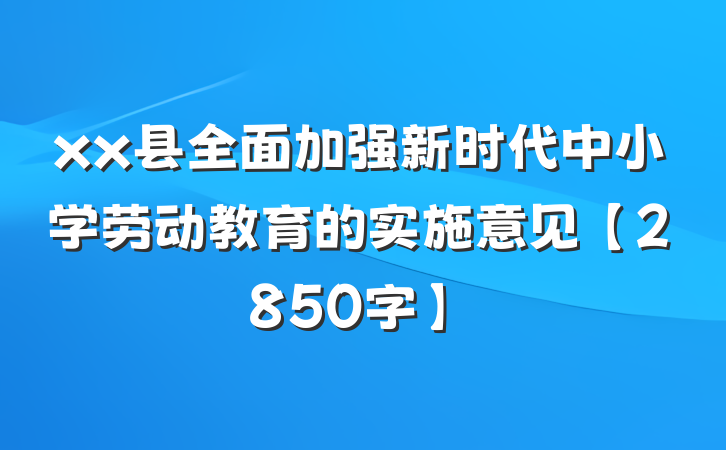 xx县全面加强新时代中小学劳动教育的实施意见【2850字】