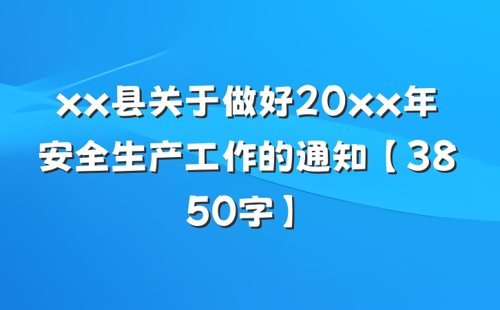 xx县关于做好20xx年安全生产工作的通知【3850字】