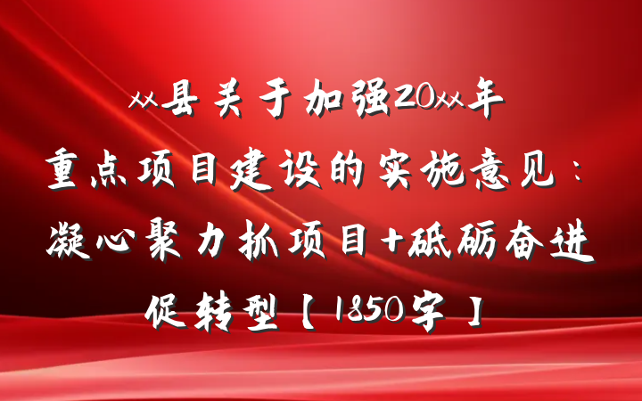 xx县关于加强20xx年重点项目建设的实施意见：凝心聚力抓项目 砥砺奋进促转型【1850字】