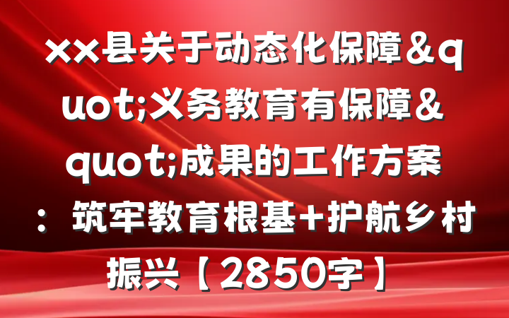 xx县关于动态化保障"义务教育有保障"成果的工作方案：筑牢教育根基 护航乡村振兴【2850字】