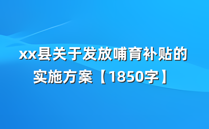 xx县关于发放哺育补贴的实施方案【1850字】