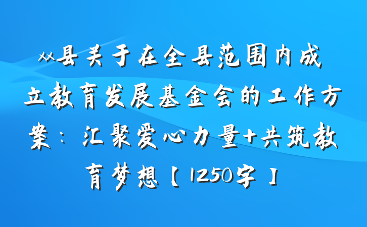 xx县关于在全县范围内成立教育发展基金会的工作方案：汇聚爱心力量 共筑教育梦想【1250字】