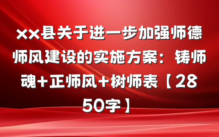 xx县关于进一步加强师德师风建设的实施方案：铸师魂 正师风 树师表【2850字】