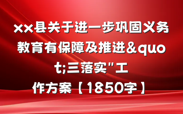 xx县关于进一步巩固义务教育有保障及推进"三落实"工作方案【1850字】