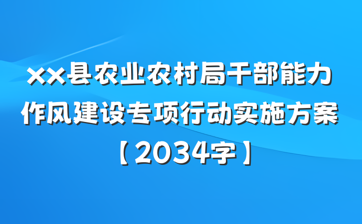 xx县农业农村局干部能力作风建设专项行动实施方案【2034字】