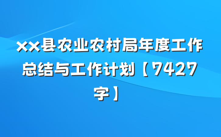 xx县农业农村局年度工作总结与工作计划【7427字】