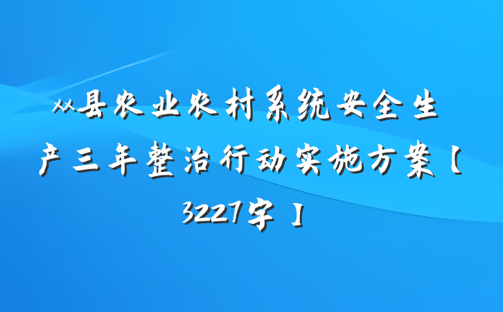 xx县农业农村系统安全生产三年整治行动实施方案【3227字】