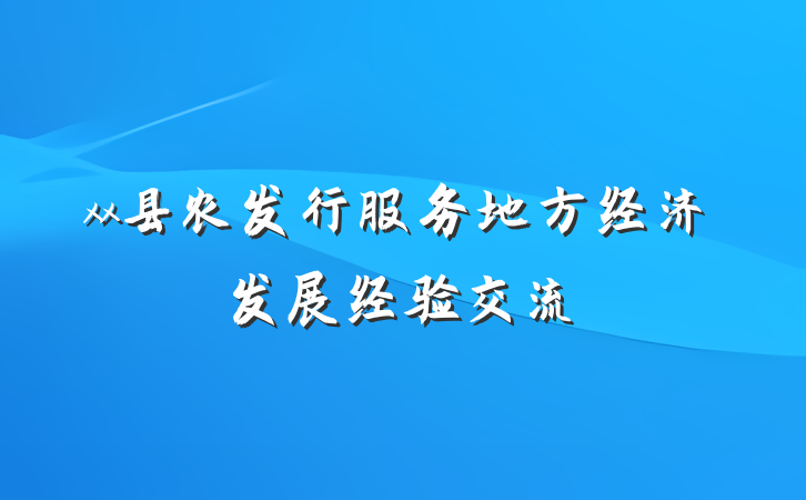 xx县农发行服务地方经济发展经验交流