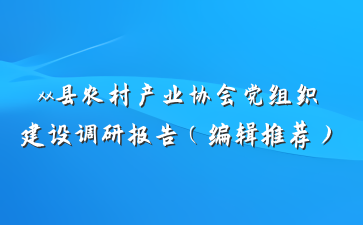 xx县农村产业协会党组织建设调研报告（编辑推荐）
