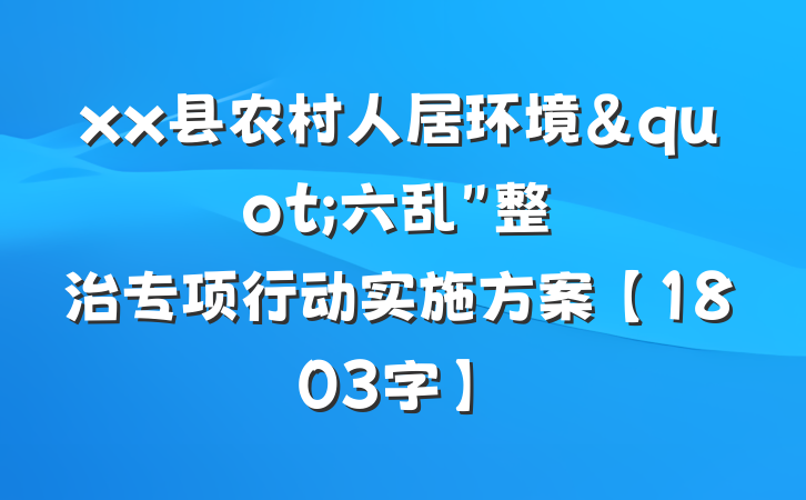 xx县农村人居环境"六乱"整治专项行动实施方案【1803字】