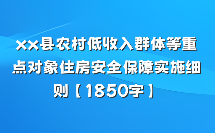 xx县农村低收入群体等重点对象住房安全保障实施细则【1850字】