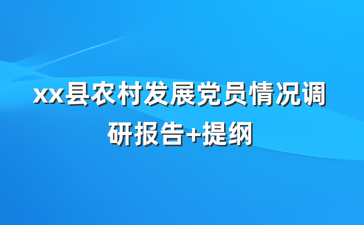 xx县农村发展党员情况调研报告 提纲