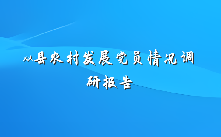 xx县农村发展党员情况调研报告