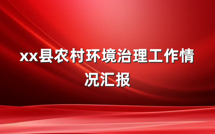 xx县农村环境治理工作情况汇报