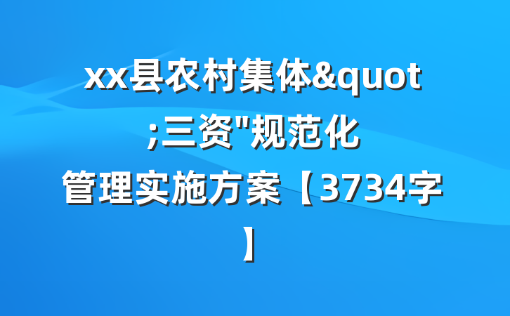 xx县农村集体"三资"规范化管理实施方案【3734字】
