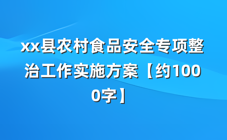 xx县农村食品安全专项整治工作实施方案【约1000字】