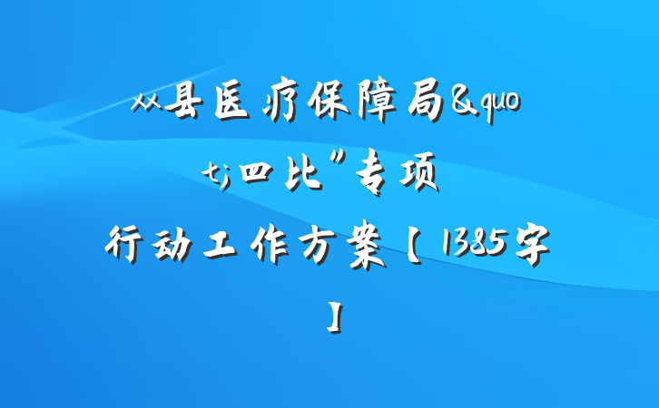 xx县医疗保障局"四比"专项行动工作方案【1385字】