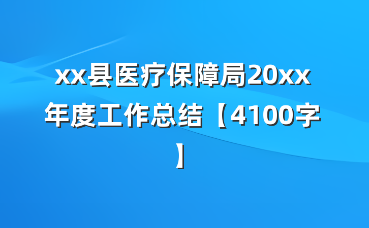 xx县医疗保障局20xx年度工作总结【4100字】