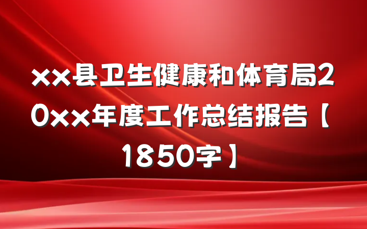xx县卫生健康和体育局20xx年度工作总结报告【1850字】