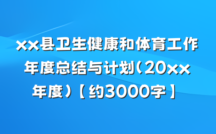 xx县卫生健康和体育工作年度总结与计划（20xx年度）【约3000字】