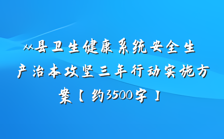 xx县卫生健康系统安全生产治本攻坚三年行动实施方案【约3500字】