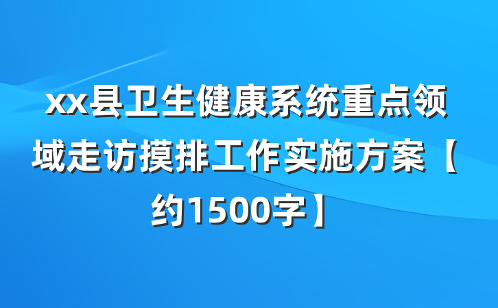 xx县卫生健康系统重点领域走访摸排工作实施方案【约1500字】