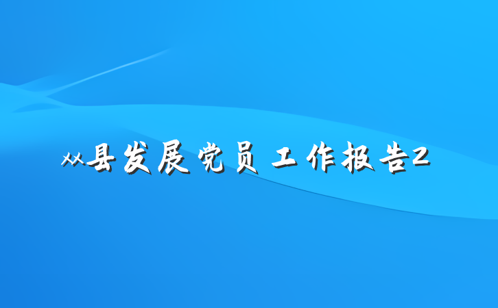xx县发展党员工作报告2