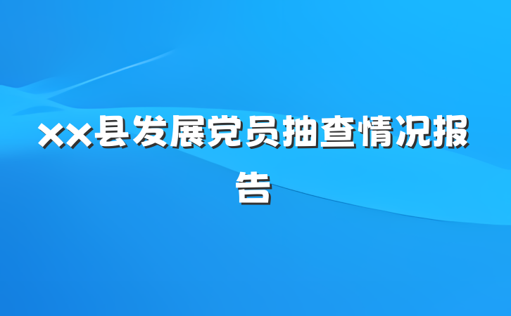 xx县发展党员抽查情况报告