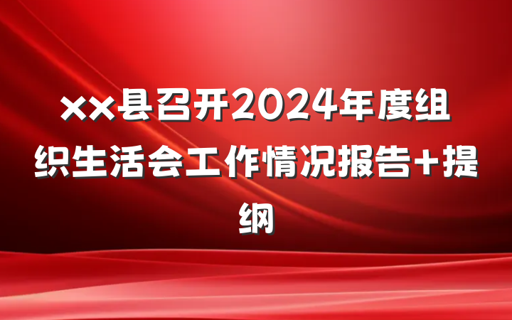 xx县召开2024年度组织生活会工作情况报告 提纲