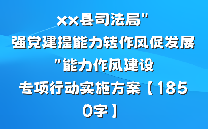 xx县司法局"强党建提能力转作风促发展"能力作风建设专项行动实施方案【1850字】