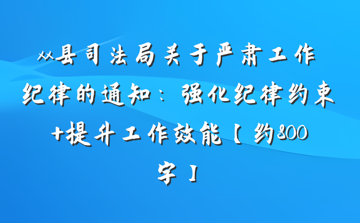 xx县司法局关于严肃工作纪律的通知：强化纪律约束 提升工作效能【约800字】