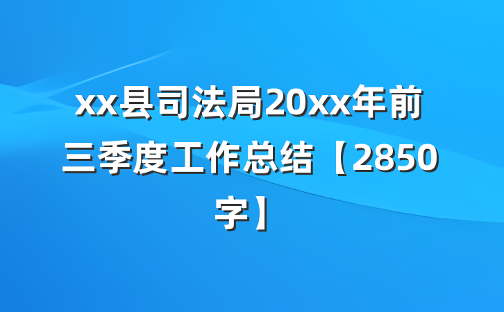 xx县司法局20xx年前三季度工作总结【2850字】