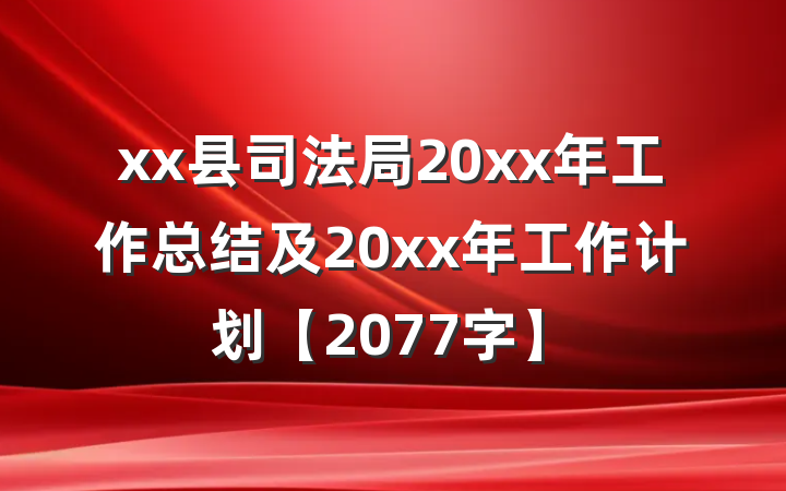 xx县司法局20xx年工作总结及20xx年工作计划【2077字】