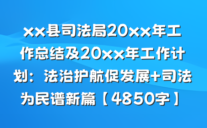 xx县司法局20xx年工作总结及20xx年工作计划：法治护航促发展 司法为民谱新篇【4850字】