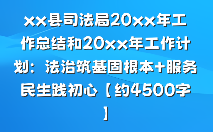 xx县司法局20xx年工作总结和20xx年工作计划：法治筑基固根本 服务民生践初心【约4500字】