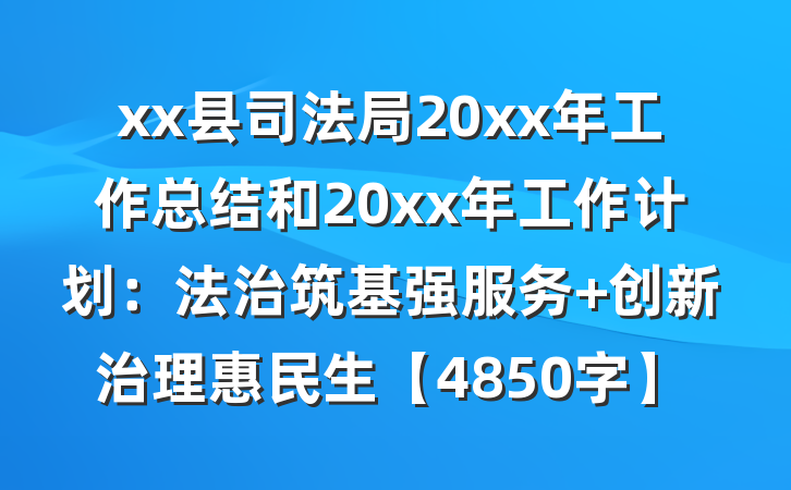 xx县司法局20xx年工作总结和20xx年工作计划：法治筑基强服务 创新治理惠民生【4850字】